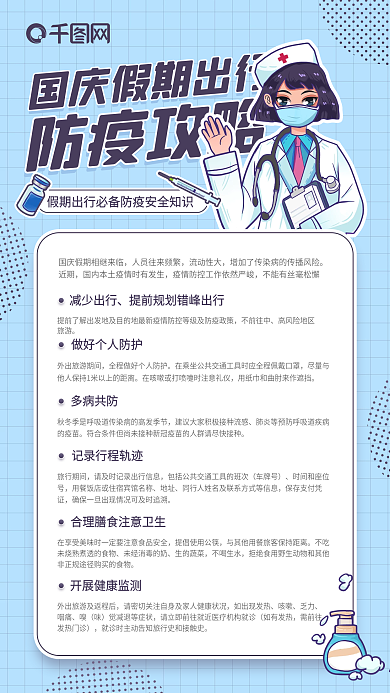 国庆出游防疫攻略插画手机海报