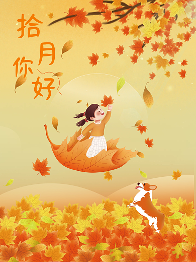 10月你好秋天手绘插画