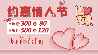 粉色浪漫温馨促销情人节展板