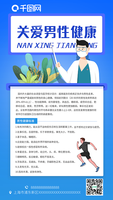 关注男性健康手机海报