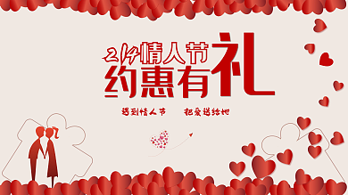 原创情人节商场促销展板