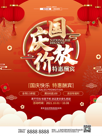 红色喜庆简约国庆节促销海报