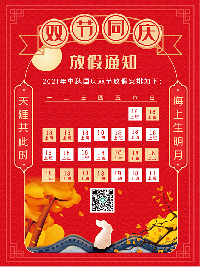 中秋国庆双节放假通知宣传海报