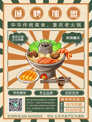 复古风诚邀加盟海报