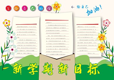 手抄报作品 写给自己的信