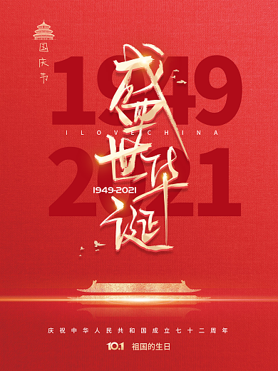 简约建国72周年国庆节节日海报