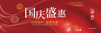 国庆节节日活动促销优惠券代金券卡券