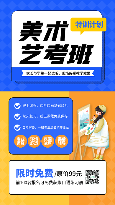 美术艺考培训班招生宣传手机海报