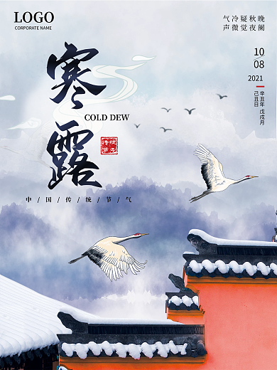 简约中式二十四节气寒露海报