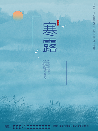 寒露 节气 海报 二十四节气 季节 地产