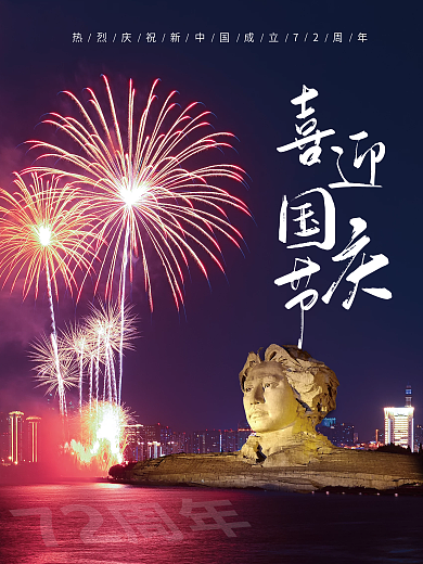 实景合成国庆节海报烟花表演橘子洲背景素材