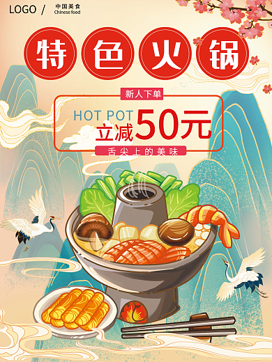特色火锅新人下单优惠海报