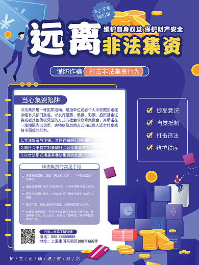 谨防诈骗远离非法集资宣传海报