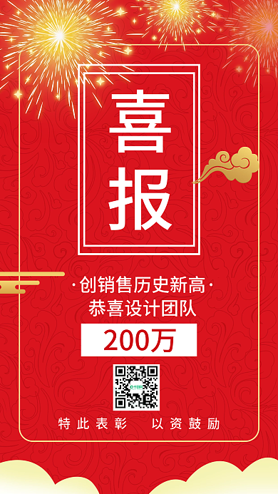 销售喜报喜庆中国风手机海报