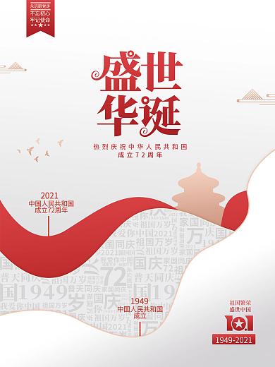 留白简约扁平化建国72周年国庆节党建海报