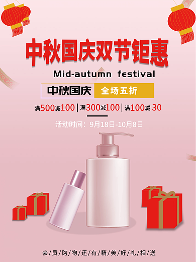 中秋国庆护肤促销海报