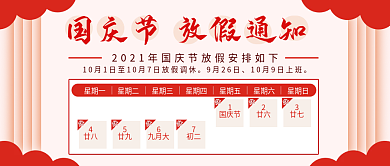 2021年国庆放假通知中国风放假调休日历