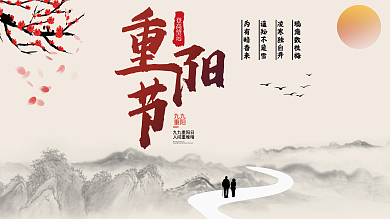 简约中国风水墨风重阳节节日展板