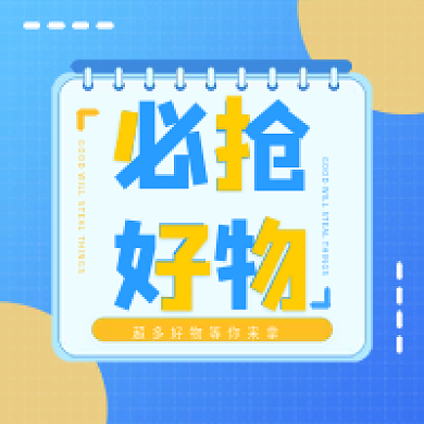 必抢好物公众号次图