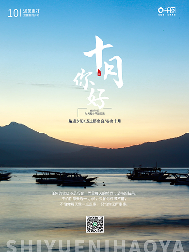 清新风十月你好摄影图海报