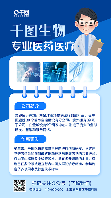 专业生物医疗手机海报