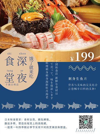 深夜食堂日料商品宣传促销海报