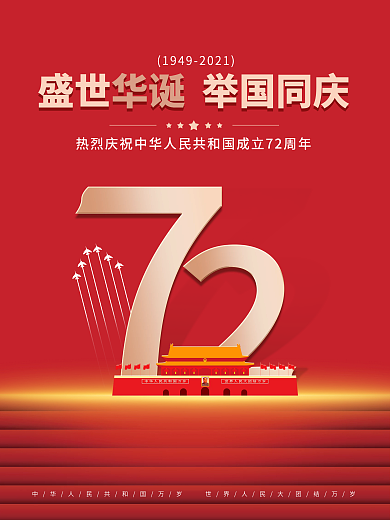 简约大气红色101国庆节党建风红色海报