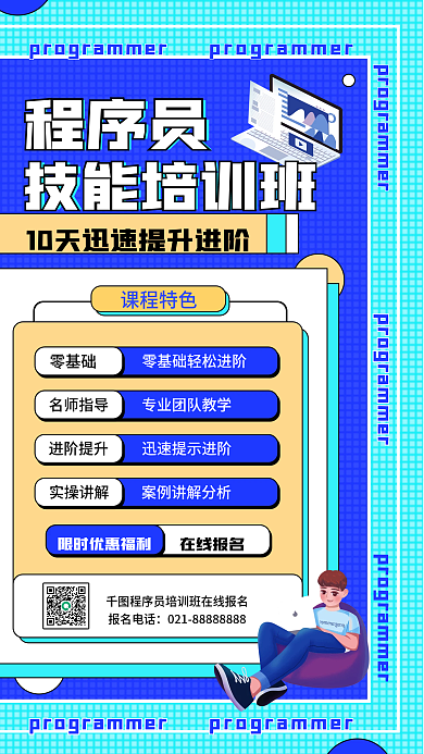 程序员技能培训简约招生活动手机海报
