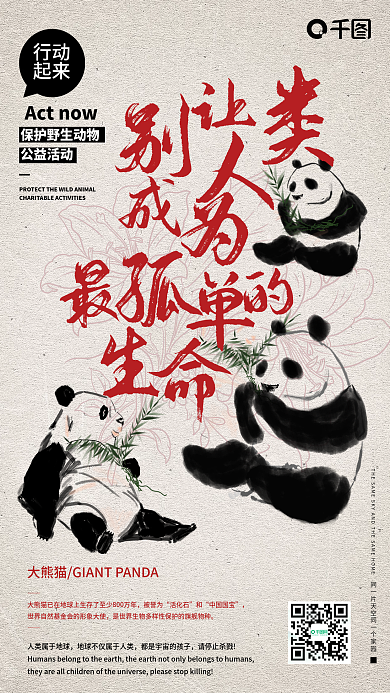 中式水墨风保护野生动物大熊猫公益手机海报