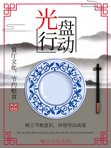 光盘行动节约粮食