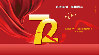 简约建国72周年国庆节节日展板