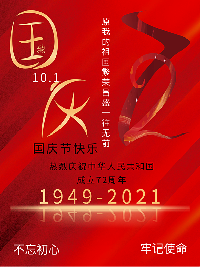 红金双色国庆节快乐海报