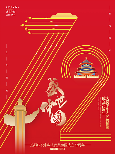 创意扁平国庆节节日海报