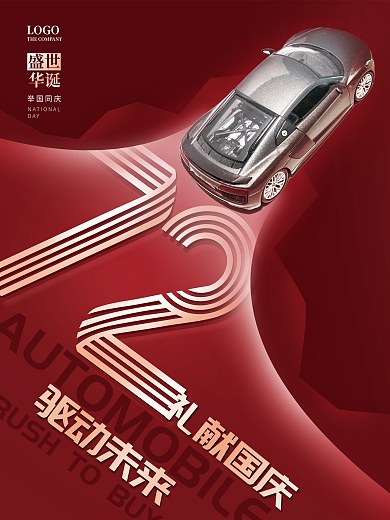 简约创意国庆节汽车宣传海报