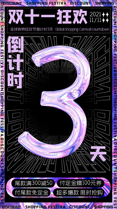 酸性渐变双十一倒计时手机海报