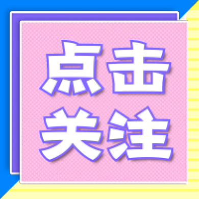电商相关公众号次图点击关注海报主图