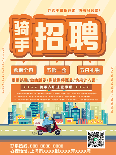 骑手外卖招聘骑手海报