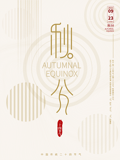 Ai创意矢量金色简洁文艺秋分海报