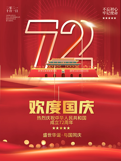 中华人民共和国成立72周年国庆节党建海报