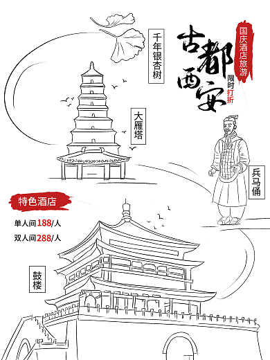 手绘线条西安城市酒店旅游促销海报