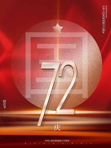 红色创意简约质感党建大气留白国庆祝福海报