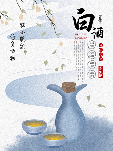寂心脱尘修身惜物酒海报
