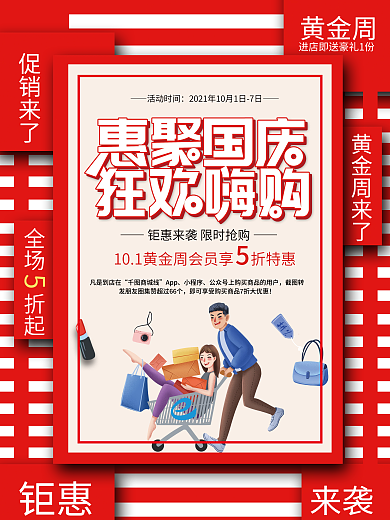 简约十一国庆黄金周国庆节购物促销海报