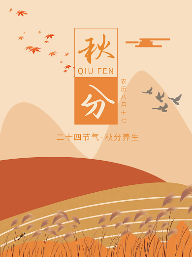 秋分二十四节气海报