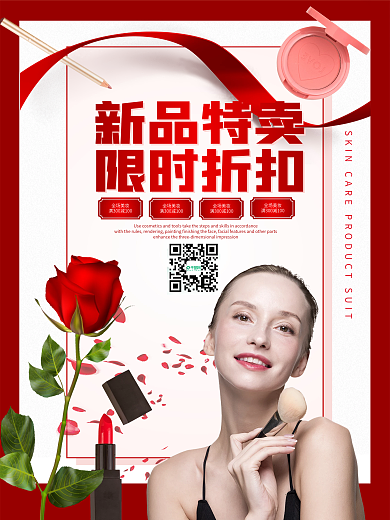 新品特卖限时折扣美妆促销海报