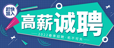 2022春招高薪诚聘公众号封面