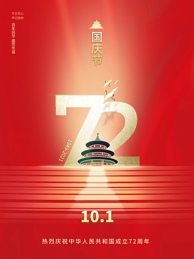 简约建国72周年十一国庆节节日海报01