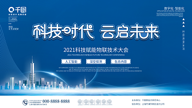 科技会议峰会展会活动展板背景板科技背景