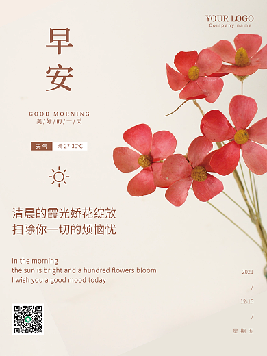 小清新花卉摄影早安海报朋友圈正能量日签