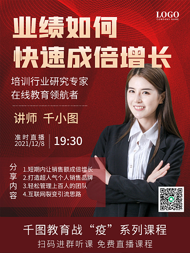红色渐变背景教育培训直播课讲师课程海报